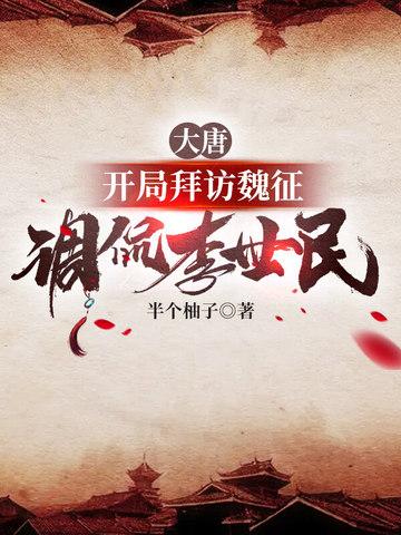 大唐:开局拜访魏征,调侃李世民