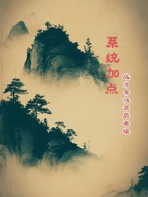 系统加点,成为家族幕后老祖