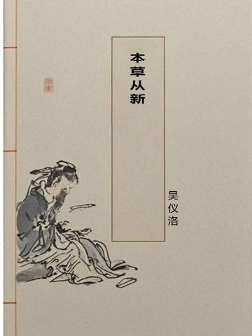 本草从新