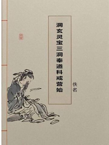 洞玄灵宝三洞奉道科戒营始