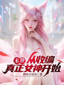 末世:队员都是女神