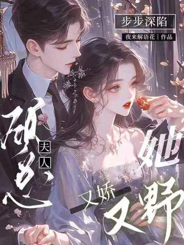 步步深陷：顾总夫人她又娇又野