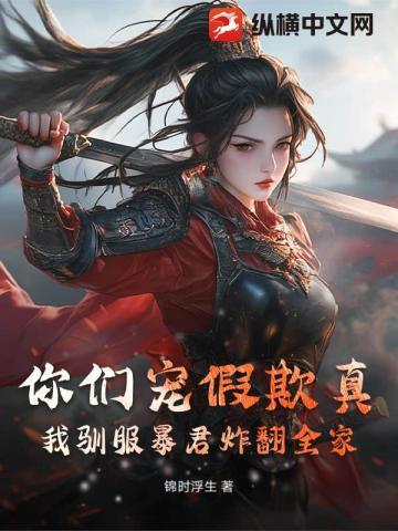 你们宠假欺真?我驯服暴君炸翻全家