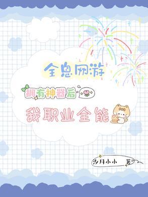全息网游:拥有神器后我职业全能