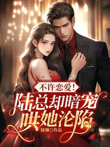 不许恋爱!陆总却暗宠哄她沦陷