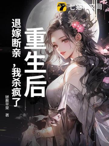 重生后,退嫁断亲,我杀疯了