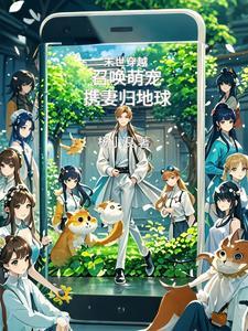 末世穿越:召唤萌宠,携妻归地球