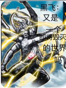 黑飞:又是一个要毁灭的世界吗