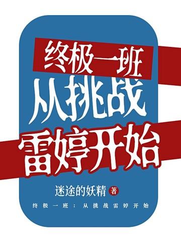 终极一班:从挑战雷婷开始