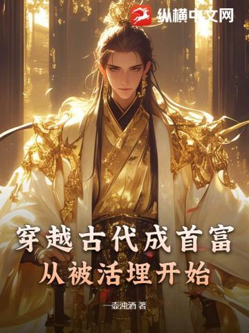 穿越古代成首富,从被活埋开始