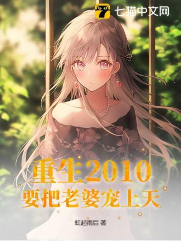 重生2010:要把老婆宠上天