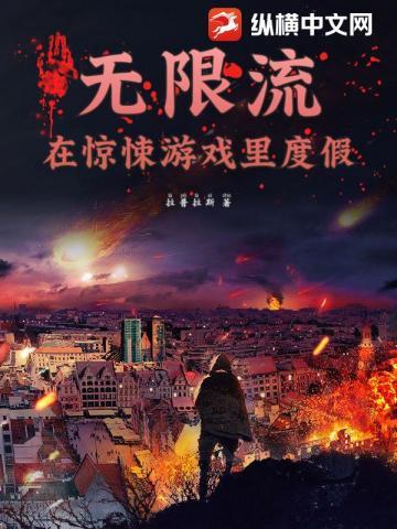 无限流:在惊悚游戏里度假