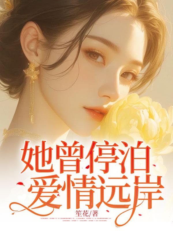 她曾停泊爱情远岸