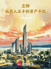 主神:从月入五千到资产千亿
