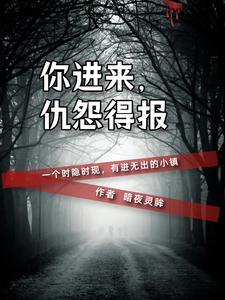 你进来,仇怨得报