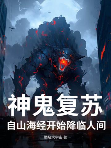 神鬼复苏:自山海经开始降临人间