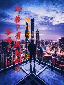 御兽?有我的剑厉害吗?