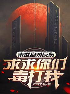 绝对反伤我不说,有种你就打死我