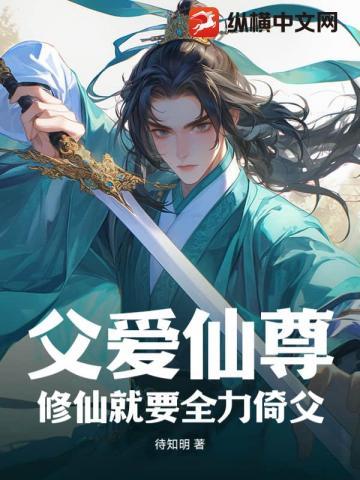 父爱仙尊?修仙就要全力倚父!