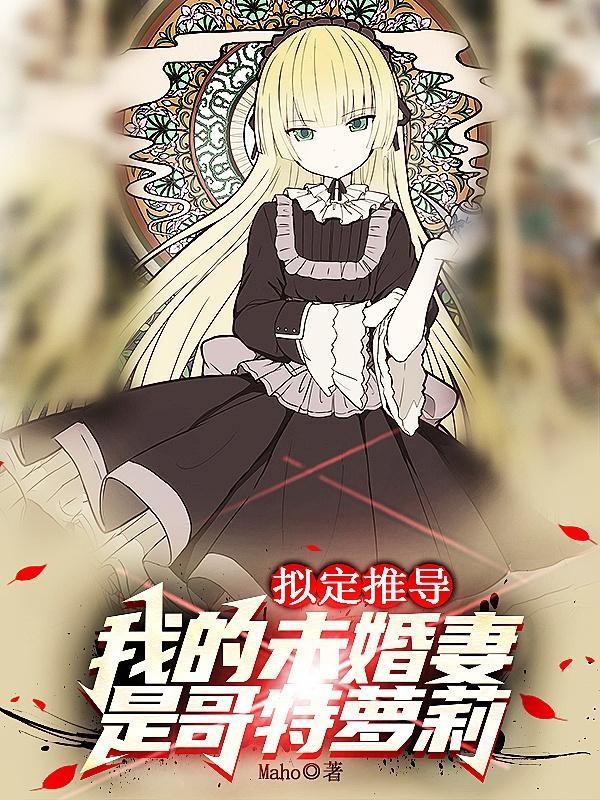 拟定推导:我的未婚妻是哥特萝莉