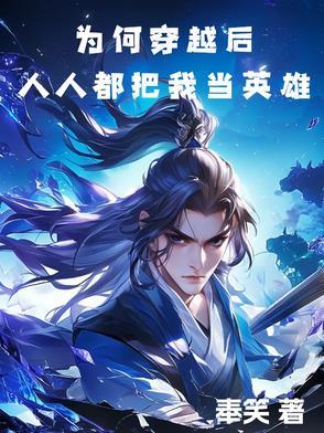 为何穿越后,人人都把我当英雄