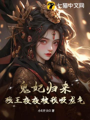 鬼妃归来,残王夜夜被我吸龙气!
