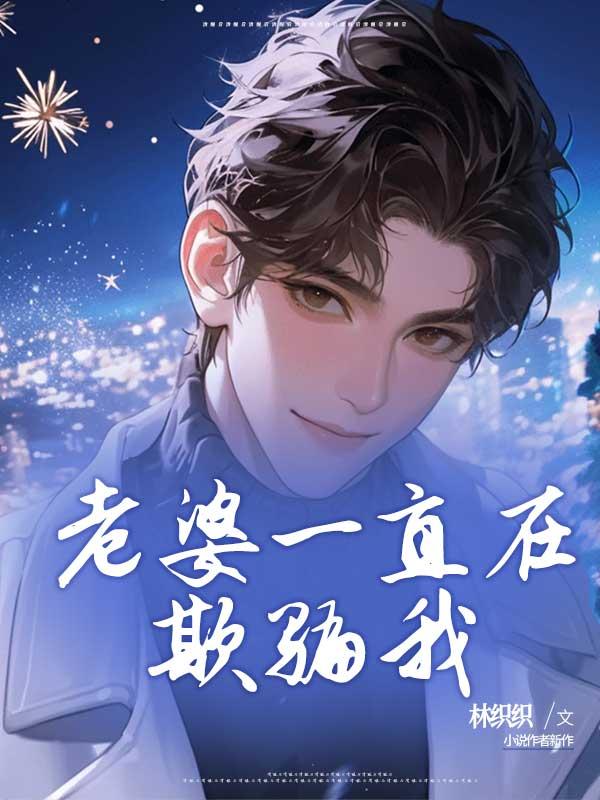 老婆一直在欺骗我