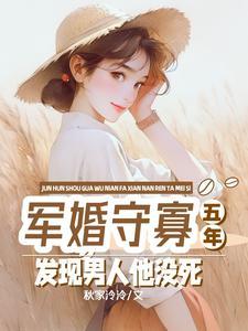 军婚守寡五年,发现男人他没死