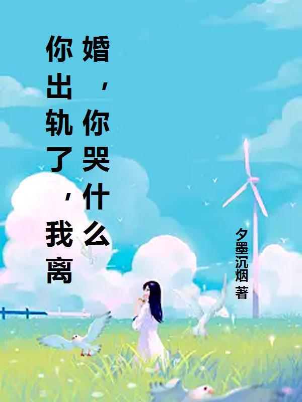 你出轨了,我离婚,你哭什么