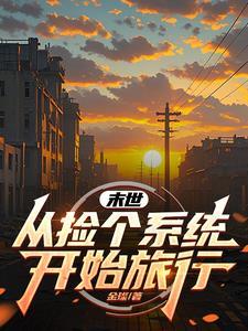 末世:从捡个系统开始旅行