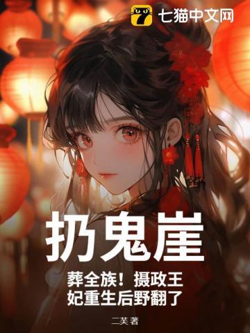 扔鬼崖！葬全族！摄政王妃重生后野翻了