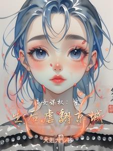 嫡女谋权:重生后虐翻京城