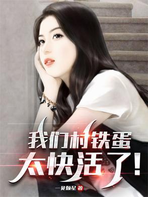 我们村铁蛋太快活了!