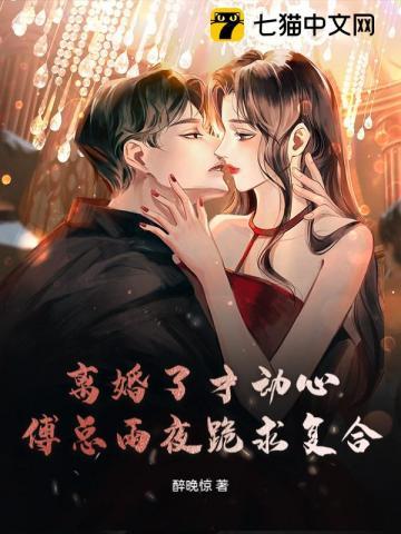 离婚了才动心,傅总雨夜跪求复合