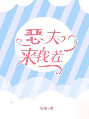 恶夫来找茬