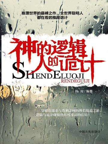 神的逻辑，人的诡计