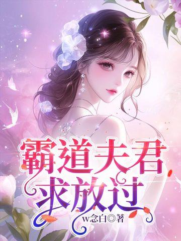 霸道夫君求放过