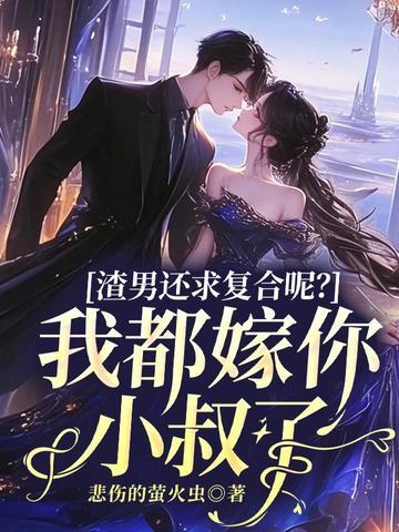 渣男还求复合呢?我都嫁你小叔了