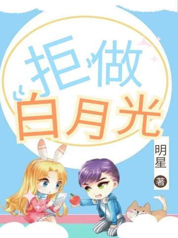 拒做白月光