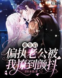 重生后,偏执老公被我撩到颤抖