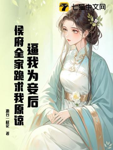 逼我为妾后,侯府全家跪求我原谅