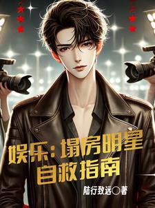 娱乐:塌房明星自救指南