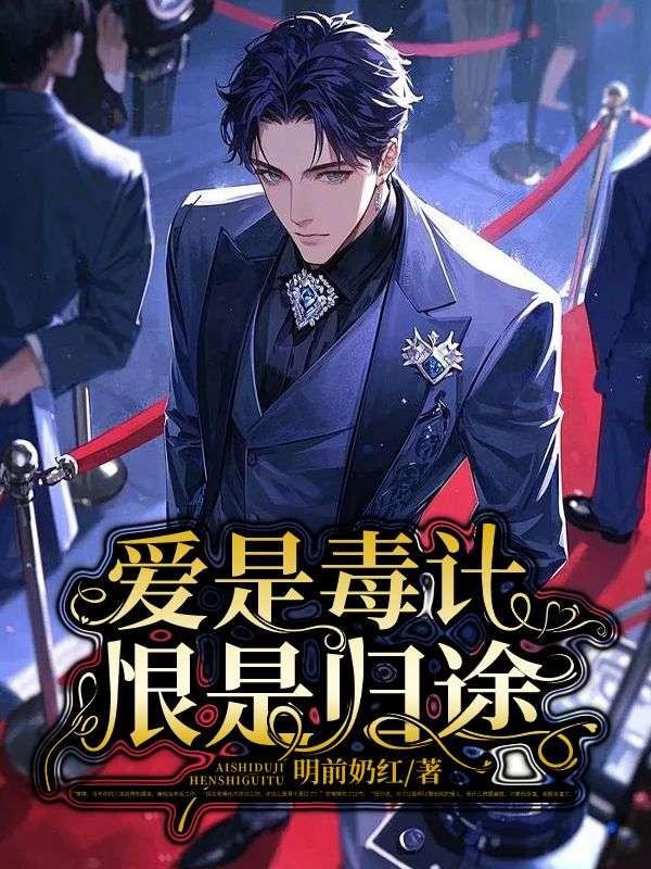 爱是毒计,恨是归途