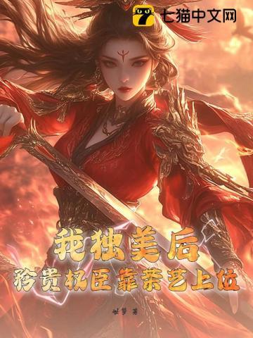 我独美后,矜贵权臣靠茶艺上位