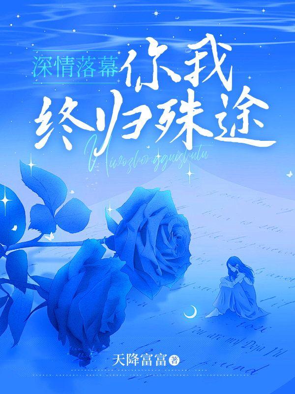 深情落幕,你我终归殊途