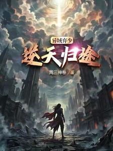 异域弃少,逆天归途