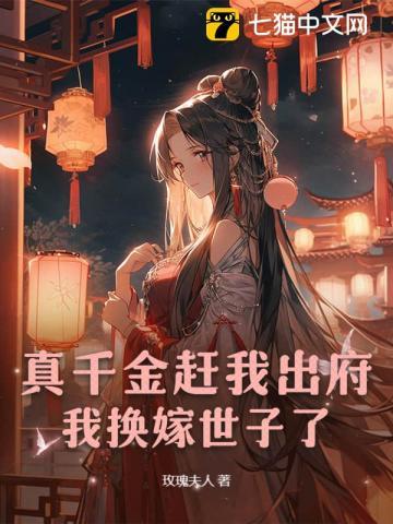 真千金赶我出府,我换嫁世子了