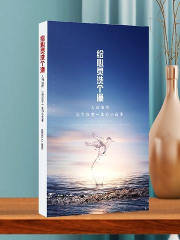 给心灵洗个澡——人间值得，让你改变一生的小故事