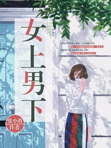 女上男下