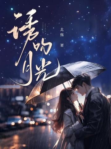 诱吻月光
